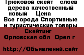 Трюковой скейт 9 слоев дерева качественный новый  › Цена ­ 2 000 - Все города Спортивные и туристические товары » Скейтинг   . Орловская обл.,Орел г.